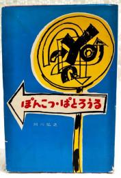 ぽんこつぱとろうる