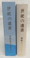 世紀の遺書