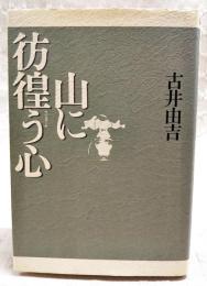 山に彷徨う心
