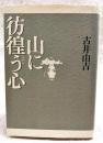 山に彷徨う心