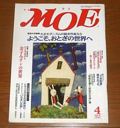 月刊　MOE　モエ　1999年4月号　(大正モダニズムの絵本作家たち・ようこそ、おとぎの世界へ…他)