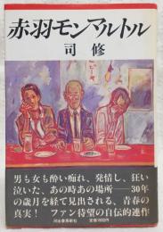 赤羽モンマルトル