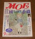 月刊　MOE　モエ　2001年9月号　(江國香織・人気No.1の女性作家を100％楽しむ…他)