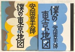 僕の東京地図