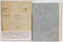 解剖学者ドン・ベサリウス