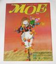 月刊　MOE　モエ　昭和61年10月号　(絵本ロング＆ベストセラーズ物語/中島潔「哀ひとひら…他)　【通巻84号】