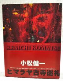 ヒマラヤ古寺巡礼　（サイン本 落款入り）