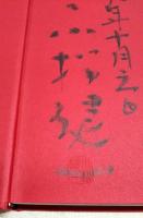 ヒマラヤ古寺巡礼　（サイン本 落款入り）