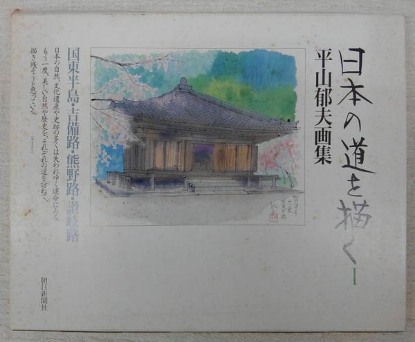 日本の道を描く―平山郁夫画集〈1〉吉備路、熊野路、讃岐路 日本の道を描く―平山郁夫画集〈1〉吉備路、熊野路、讃岐路