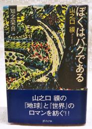 ぼくはバクである : 山之口貘keynote