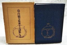 山之口貘全集