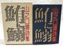 鮪に鰯 : 山之口貘詩集