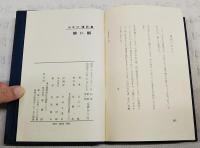 鮪に鰯 : 山之口貘詩集