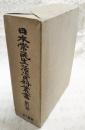 日本常民生活資料叢書