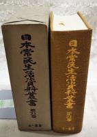 日本常民生活資料叢書