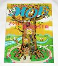 月刊　MOE　モエ　1999年11月号　(さくらももこの、あこがれ玉手箱)