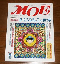月刊　MOE　モエ　1998年8月号　(さくらももこの世界)