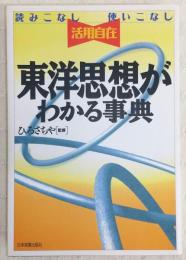 東洋思想がわかる事典 : 読みこなし使いこなし活用自在