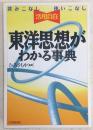 東洋思想がわかる事典 : 読みこなし使いこなし活用自在
