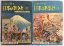 人物で見る日本のあゆみ　上・下巻(2冊揃い)　<六年の学習・付録>