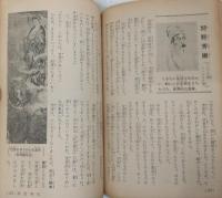 人物で見る日本のあゆみ　上・下巻(2冊揃い)　<六年の学習・付録>