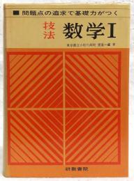 技法数学1