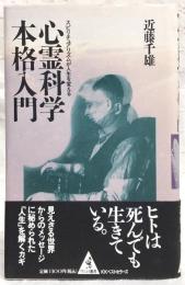 心霊科学本格入門 : スピリチュアリズムが人生を変える