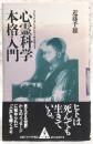 心霊科学本格入門 : スピリチュアリズムが人生を変える