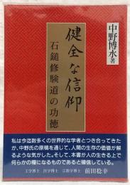 健全な信仰 : 石鎚修験道の功徳