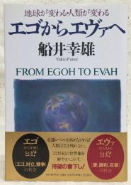 エゴからエヴァへ : 地球が変わる・人類が変わる