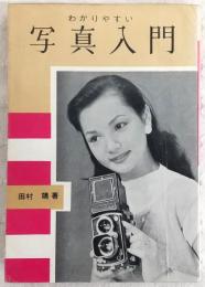 写真入門