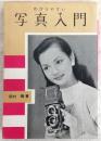 写真入門