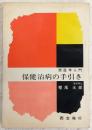 西医学入門　保健治病の手引き