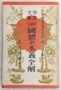國體の本義全解 : 學習受驗 : 要圖入