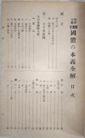 國體の本義全解 : 學習受驗 : 要圖入