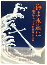 海よ永遠に : 元帥海軍大将永野修身の記録