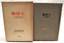 蘭陵王 : 1967.1-1970.11