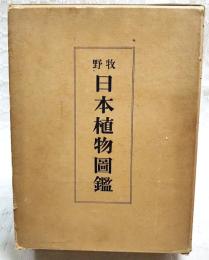 牧野日本植物図鑑  復刻版