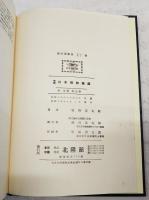 牧野日本植物図鑑  復刻版