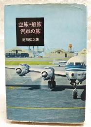 空旅・船旅・汽車の旅