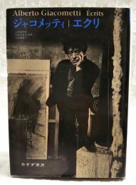 ジャコメッティ/エクリ