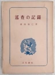 巡査の記録