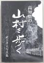 高知県の山村を歩く　武吉孝夫写真集