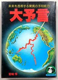 大予言