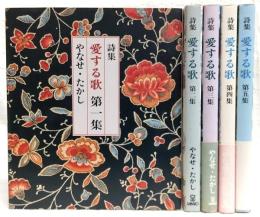 詩集：愛する歌　第1集～第5集　(全5巻揃い)