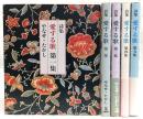 詩集：愛する歌　第1集～第5集　(全5巻揃い)