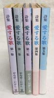 詩集：愛する歌　第1集～第5集　(全5巻揃い)