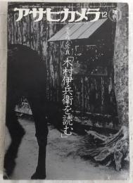 アサヒカメラ　1979年12月増刊号　生き残る写真「木村伊兵衛を読む」