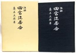 詳解田宮流居合