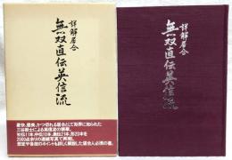 詳解居合・無双直伝英信流